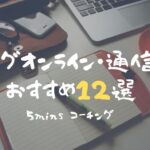 コーチングオンライン/通信講座