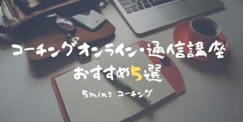 コーチングオンライン講座