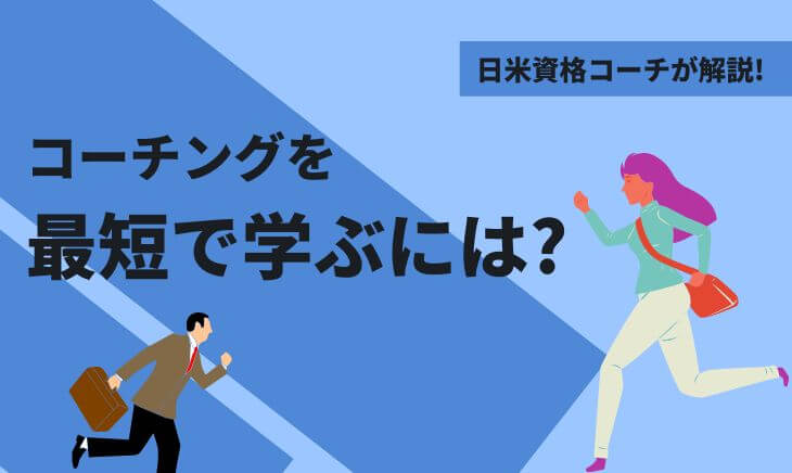 最短で学ぶには?