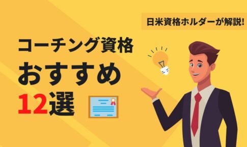 コーチング資格費用_種類