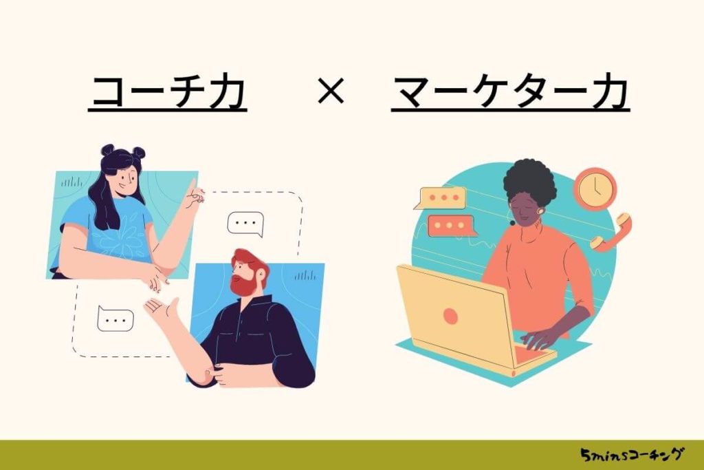 ライフコーチに必要な2つの要素