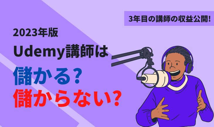 udemy収益
