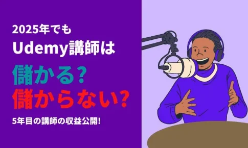 Udemy講師は儲かるor儲からない?