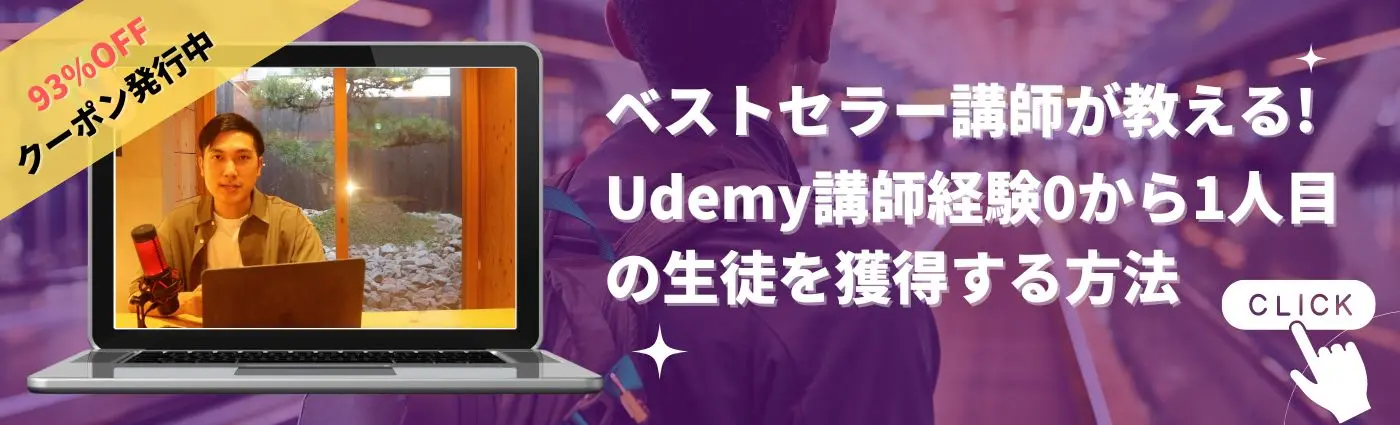 udemy講師になるためのコース