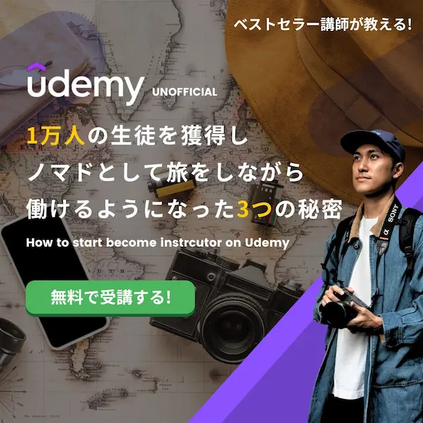 Udemy無料コース