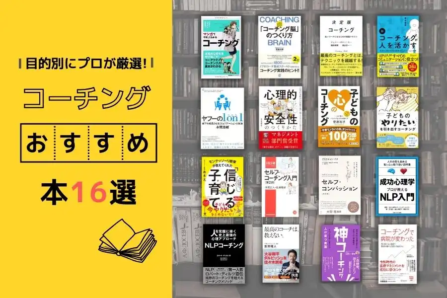 2024年版】おすすめコーチング本を目的別で厳選! 私がコーチ起業する