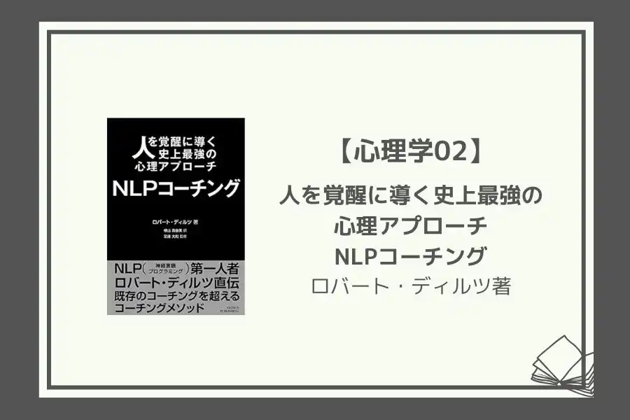 nlp-コーチング