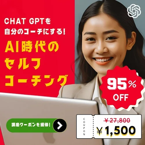 Chat GPT コーチング