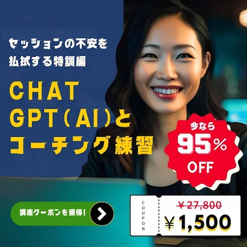 chat gptコーチング