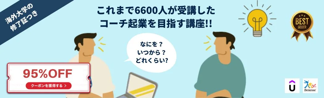 コーチング起業副業講座