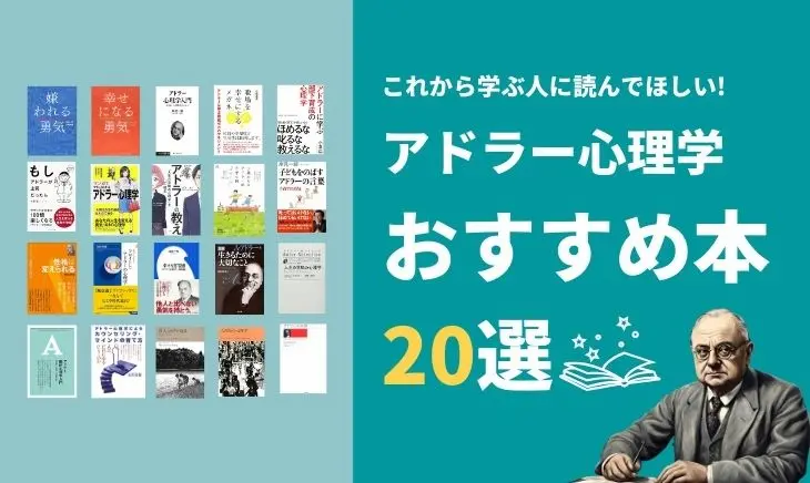 2026年版】アドラー心理学おすすめ本20選 | あなたにぴったりの一冊が 