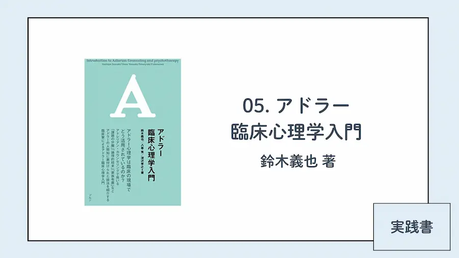 アドラー心理学おすすめ本