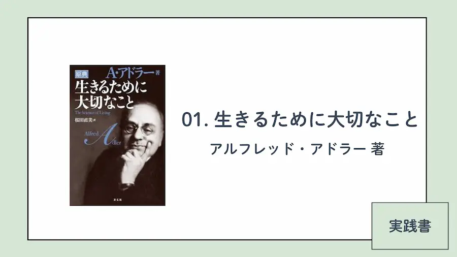 アドラー心理学本おすすめ