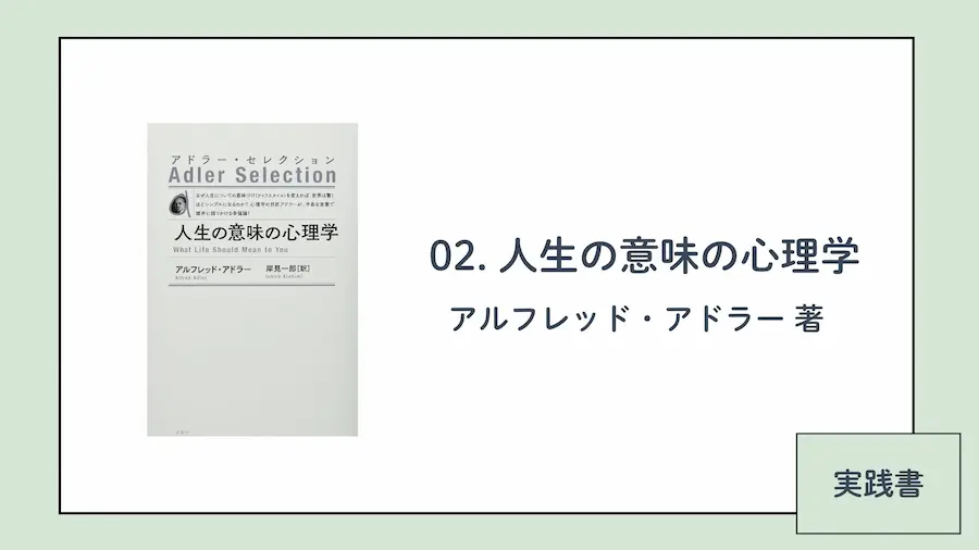 アドラー心理学おすすめ本