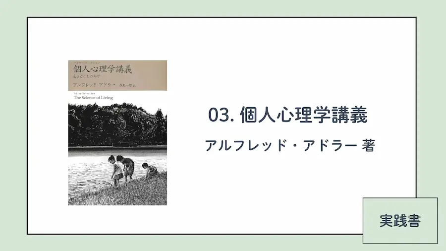 アドラー心理学おすすめ本