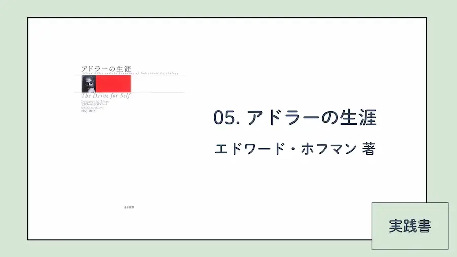 アドラー心理学おすすめ本