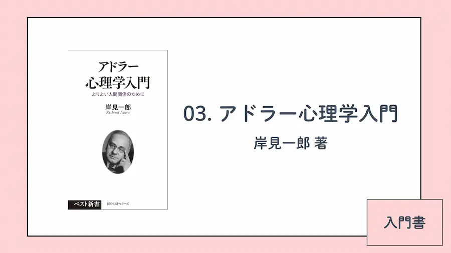 アドラー心理学おすすめ本