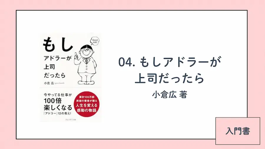 アドラー心理学おすすめ本