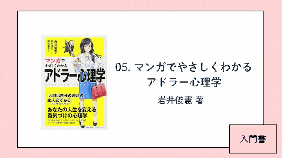 アドラー心理学おすすめ本