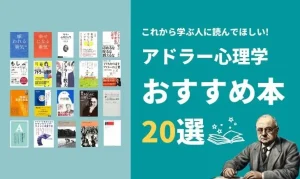 アドラー心理学おすすめ本20選