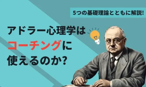 アドラー心理学とコーチングの関係性は?