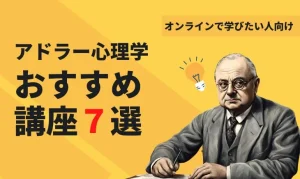 アドラー心理学オンライン講座おすすめ7選