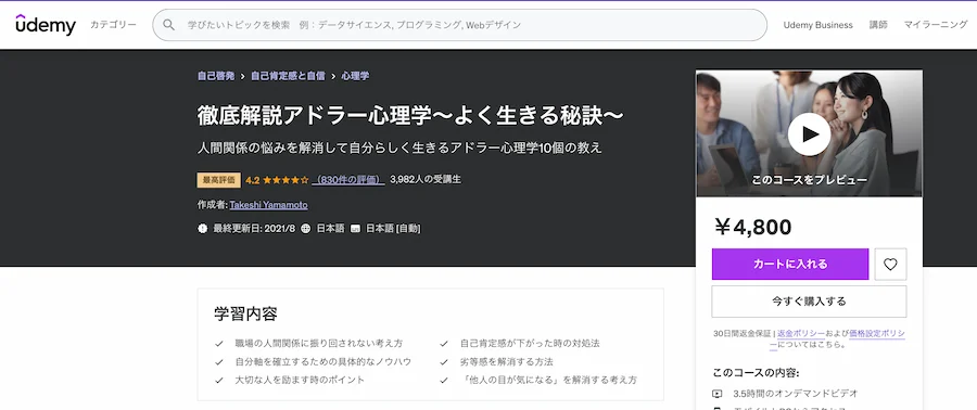 udemyアドラー心理学講座