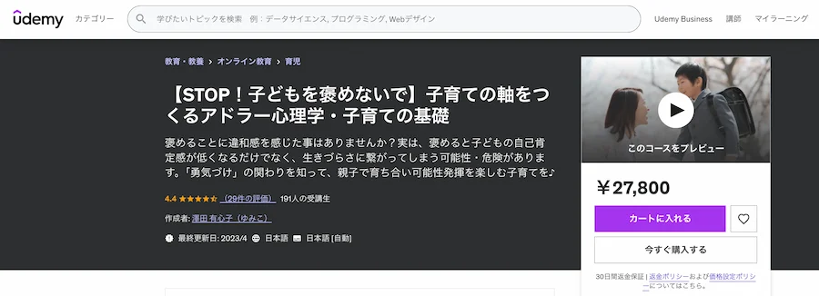 udemyアドラー心理学子育てコース
