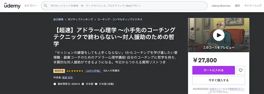 udemyアドラー心理学